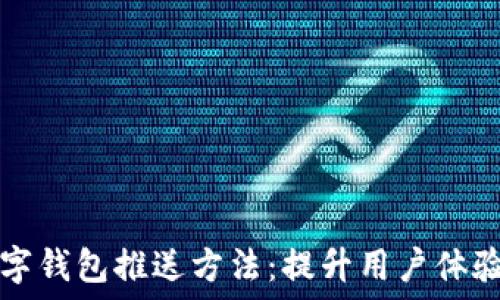  
全面解读数字钱包推送方法：提升用户体验的最佳实践
