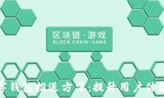  全面解读数字钱包推送方法：提升用户体验的最