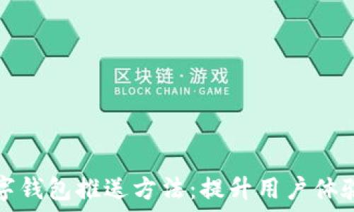  
全面解读数字钱包推送方法：提升用户体验的最佳实践