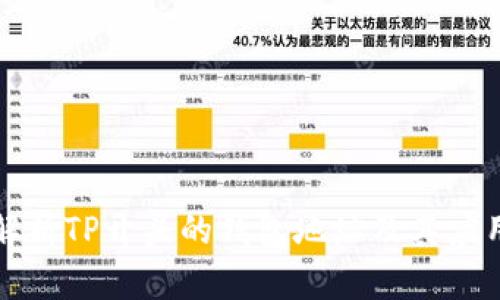 全面解析TP开头的钱包地址及其应用场景