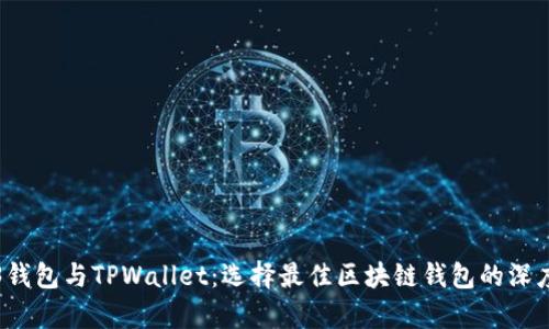 Web3钱包与TPWallet：选择最佳区块链钱包的深度解析