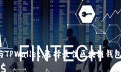 Web3钱包与TPWallet：选择最佳区块链钱包的深度解