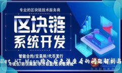 : TP Wallet HT Moon购入后无法查看的问题解析与解决