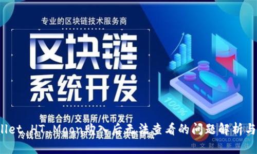 : TP Wallet HT Moon购入后无法查看的问题解析与解决方案