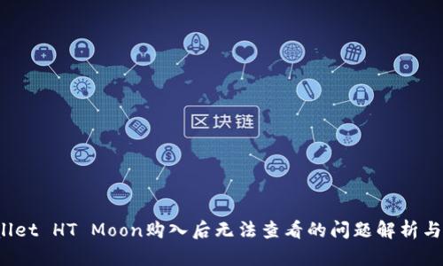 : TP Wallet HT Moon购入后无法查看的问题解析与解决方案