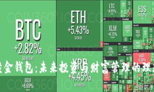 数字黄金钱包：未来投资与财富管理的理想选择