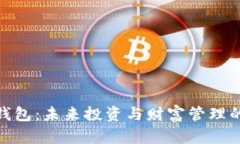 数字黄金钱包：未来投资与财富管理的理想选择