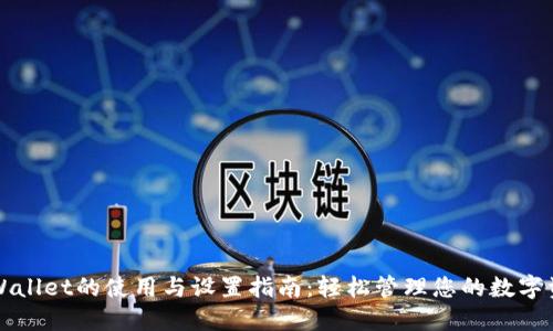 TPWallet的使用与设置指南：轻松管理您的数字资产