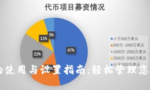 TPWallet的使用与设置指南：轻松管理您的数字资产