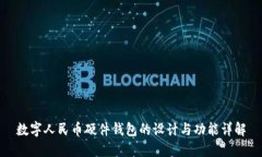 数字人民币硬件钱包的设计与功能详解