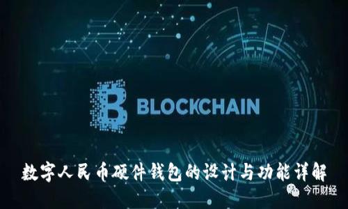数字人民币硬件钱包的设计与功能详解