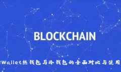 : TPWallet热钱包与冷钱包的全面对比与使用指南