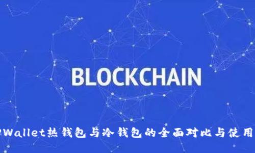: TPWallet热钱包与冷钱包的全面对比与使用指南