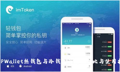 : TPWallet热钱包与冷钱包的全面对比与使用指南