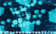 温州数字硬钱包办理指南：轻松掌握数字资产管