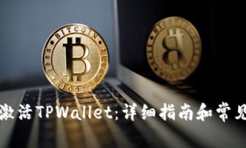 如何有效激活TPWallet：详细指南和常见问题解答