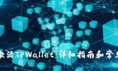 如何有效激活TPWallet：详细指南和常见问题解答