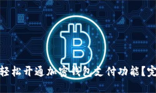 : 如何轻松开通加密钱包支付功能？完整指南