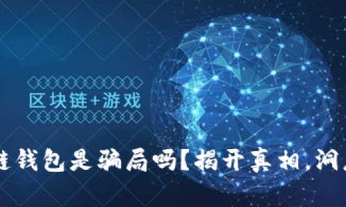 区块链钱包是骗局吗？揭开真相，洞悉未来