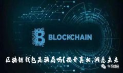 区块链钱包是骗局吗？揭开真相，洞悉未来