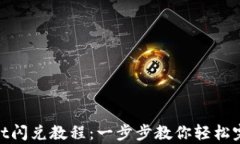 最新tpwallet闪兑教程：一步步教你轻松完成跨链兑