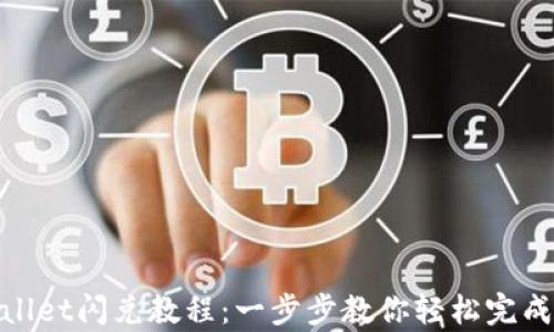 
最新tpwallet闪兑教程：一步步教你轻松完成跨链兑换