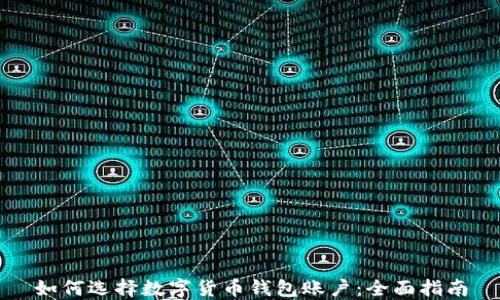 
如何选择数字货币钱包账户：全面指南