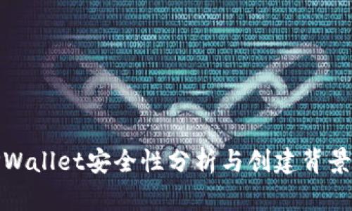 : TPWallet安全性分析与创建背景详解