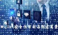 : TPWallet安全性分析与创建背景详解