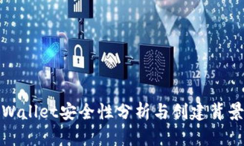: TPWallet安全性分析与创建背景详解