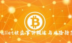 : tpwallet被盗事件概述与风险防范措施