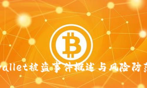 : tpwallet被盗事件概述与风险防范措施