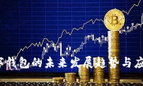 2025年数字钱包的未来发展趋势与应用前景分析