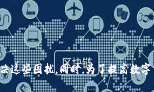   TPWallet的币可以买但不能卖：全方位解析与解决方案 / 

 guanjianci TPWallet, 数字货币, 交易问题, 区块链 /guanjianci 

引言
随着数字货币的迅猛发展，越来越多的用户开始关注和使用各种数字资产交易平台。其中，TPWallet作为一个新兴的数字钱包，因其安全性和多元化的功能受到一定用户群体的青睐。然而，最近一些用户反馈称TPWallet上的币可以购买却无法卖出，这一点引起了广泛的关注和讨论。本文将围绕这一问题进行详细的探讨，分析可能的原因，并提出相应的解决方案。

TPWallet是什么？
TPWallet是一种新型的数字资产钱包，它支持多种加密货币的存储、管理和交易。TPWallet的设计旨在为用户提供安全、便捷的数字货币管理体验。用户通过TPWallet可以轻松访问各种区块链网络，并且支持一键交易、资产转移等功能。
TPWallet的用户界面友好，适合各种层次的用户，特别是那些对区块链技术和数字货币交易不太熟悉的用户。在TPWallet上，用户能够通过简单的操作完成复杂的交易，有效降低了用户的使用门槛。这种特性使得TPWallet在市场上迅速获取了一定的用户基础。

TPWallet币可以购买但不能卖出的原因分析
如果用户在TPWallet上遇到购买数字货币但无法出售的情况，可能与以下几个原因有关：

h41. 流动性不足/h4
市场上的流动性不足是导致用户无法卖出的一个重要原因。很多情况下，某些币种的交易量较低，买入后可能找不到足够的卖家及时接手。这种情况下，即使用户想要卖出，也可能会面临无人接单的窘境。
解决方案：建议用户在购买之前先查看市场流动性情况，可以选择交易量较大的币种，这样在后续卖出时会更加顺畅。

h42. 技术问题/h4
有时候，用户无法出售数字货币可能是由于TPWallet平台自身的技术问题造成的。例如，系统更新、维护或者故障等都会影响正常交易的进行。如果用户在特定时间段发现无法进行交易，需要关注官方渠道是否有相关的公告。
解决方案：若遇到这种情况，用户可以尝试联系客服，询问具体的技术问题，并密切关注官方的通知。

h43. 账户限制/h4
TPWallet平台可能会对某些账户实施交易限制，特别是新用户在注册初期，出于风险控制的考虑，可能会被限制进行销售操作。这样的措施有助于防止洗钱和其它不法交易行为，但也会给普通用户带来不便。
解决方案：建议用户在创建账户时认真阅读平台的相关政策，了解清楚各种限制措施，如果确实受到限制，可以联系客户支持进行解除。

h44. 合规性问题/h4
某些国家或地区对数字货币的交易有严格的法律法规，如果TPWallet检测到用户的交易活动可能违反当地法律法规，可能会限制该用户的卖出权限。
解决方案：用户应及时了解自己所在地区的相关法律法规，并确保自己的交易行为符合当地政策，以免因合规性问题造成不便。

如何解决TPWallet币买但不能卖的问题？
针对前文提到的各种原因，用户可以采取以下措施解决问题：
ul
  li在购买币种时选择市场上交易量大、流动性好的币种。/li
  li定期检查TPWallet平台的公告，了解维护和更新信息。/li
  li与TPWallet客服保持联系，及时获取账户状态更新和解封信息。/li
  li了解并遵循法律法规，确保自身交易行为的合规性。/li
/ul

常见问题解答

问题一：TPWallet的安全性如何？
安全性是用户选择数字钱包时最为关注的因素之一，TPWallet的安全措施是否到位，将直接影响用户体验和资产安全。
首先，TPWallet采用了先进的密码学技术来保护用户的私钥和账户信息。此外，平台还配备了多重身份验证机制，确保只有账户持有者能够进行交易操作。此外，TPWallet还定期进行安全审计，以识别和修复潜在的安全漏洞。
尽管TPWallet采取了一系列安全措施，用户仍然需要保持警惕，定期更换密码、启用双重认证，并注意不要在不安全的网络环境中登录账户。

问题二：TPWallet的币种支持情况如何？
在选择数字钱包时，币种的支持情况是用户需要重点考量的因素之一。TPWallet支持众多主流币种及部分小众币种，用户可以根据自身需求进行选择。在选择钱包时，用户可以检查TPWallet的官方网站或相关社区，查看当前支持的币种列表。
另外，TPWallet也在不断完善其支持的币种范围，定期推出新币种。在此过程中，用户可以关注平台的最新动态，以便获取有关新币种上线的信息。

问题三：TPWallet如何进行充值和提现？
TPWallet提供多种充值和提现方式，用户可以根据自己的需求选择适合的方式进行操作。
充值时，用户可以通过法币购买数字货币，或通过其他数字货币进行充值。系统会自动生成用户对应的钱包地址，用户只需要将相应的币转入该地址即可。
对于提现，用户可以申请将钱包中的数字货币提取至其他钱包或直接转换为法币。提现的速度和手续费根据不同的币种和转出方式会有所不同。用户在进行提现操作时，需要耐心等待，确保资金能够安全到达目标地址。

问题四：如何提高TPWallet的使用体验？
为了提高用户在TPWallet的使用体验，可以采取以下措施：
ul
  li保持软件版本更新，定期检查是否有新版本发布，并及时更新。/li
  li积极参与TPWallet的社区讨论，了解其他用户的使用经验，及时获取新的信息和技巧。/li
  li根据自身需求合理配置喜欢的功能，比如设置交易提示或安全警报等。/li
  li定时备份钱包数据，防止因设备故障造成资产损失。/li
/ul

总结
TPWallet是一款功能强大的数字钱包，然而在使用过程中，部分用户可能遇到币可以买但不能卖的情况。通过分析这些问题的多种原因，用户可以采取相应的措施解决这些困扰。同时，为了提高数字货币的使用体验，建议用户加强对钱包安全、防范风险知识的学习，选择合适的币种进行投资，为自己的数字资产保驾护航。
