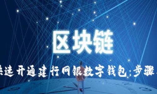 如何快速开通建行网银数字钱包：步骤与技巧