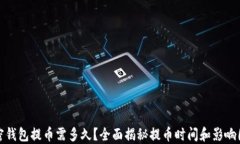 加密钱包提币需多久？全面揭秘提币时间和影响