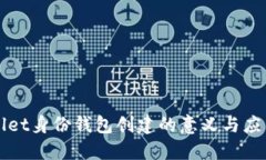TPWallet身份钱包创建的意义与应用详解