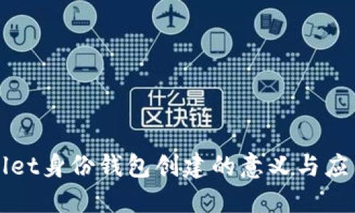 TPWallet身份钱包创建的意义与应用详解
