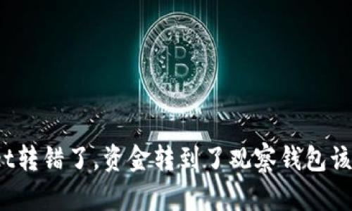 tpWallet转错了，资金转到了观察钱包该怎么办？