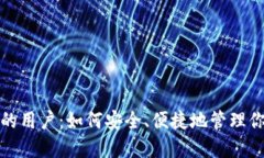 : 数字钱包的用户：如何安全、便捷地管理你的数