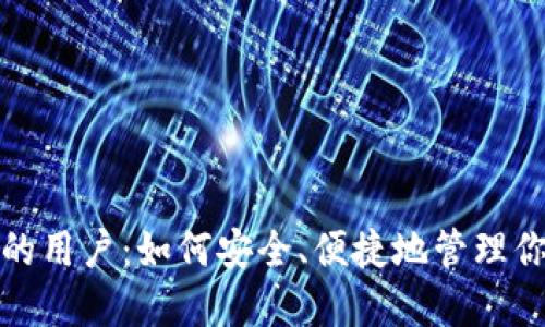: 数字钱包的用户：如何安全、便捷地管理你的数字资产