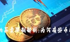 TPWallet中的买卖限制解析：为何有些币能买却不能