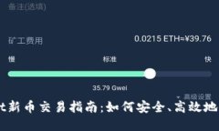 TPWallet新币交易指南：如何安全、高效地售卖新币