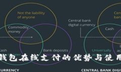 数字钱包在线支付的优势与使用指南