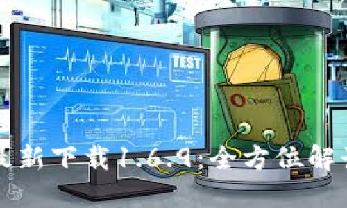 : TPWallet最新下载1.6.9：全方位解读与使用技巧