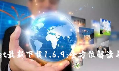 : TPWallet最新下载1.6.9：全方位解读与使用技巧