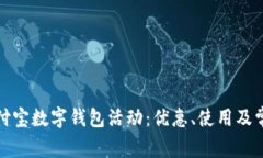 全面解析支付宝数字钱包活动：优惠、使用及常