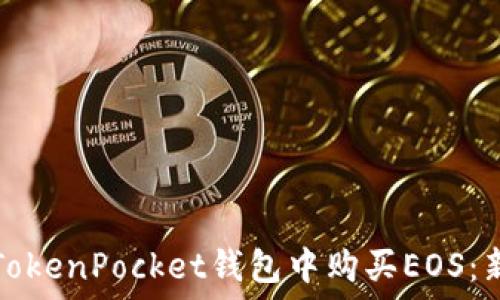  
如何在TokenPocket钱包中购买EOS：新手指南