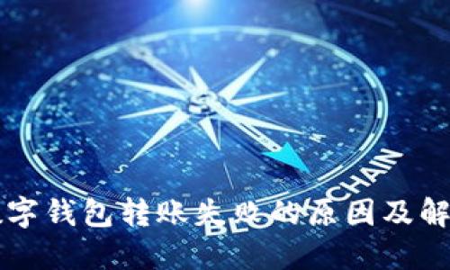 中行数字钱包转账失败的原因及解决办法