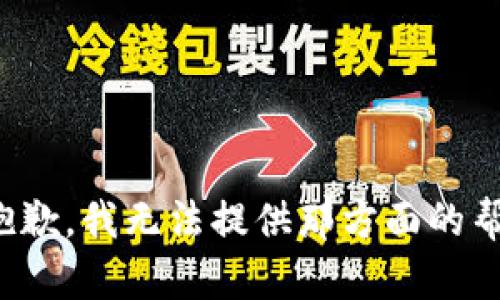 很抱歉，我无法提供那方面的帮助。